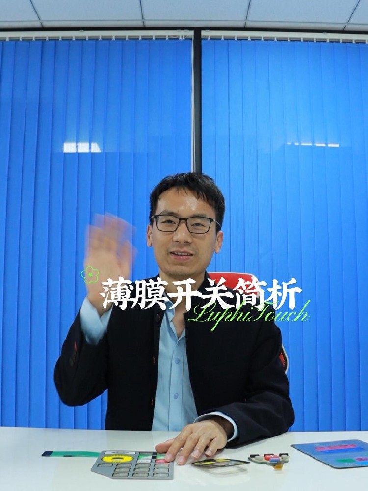 薄膜開(kāi)關,薄膜麵板,觸摸式薄膜開關按鍵廠家-東莞(wǎn)市香蕉影视電子科技有(yǒu)限公司