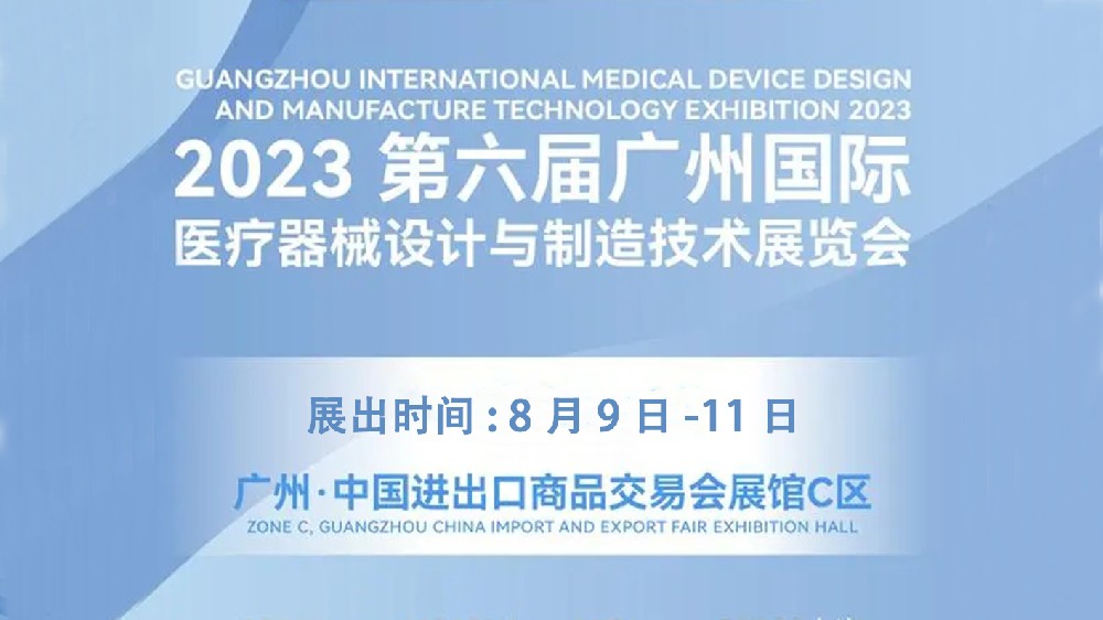 MDDE 2023 第六屆廣州國際（jì）醫療器械（xiè）設計與製造技術展覽會 （廣州廣交會展（zhǎn）館 C 區） 