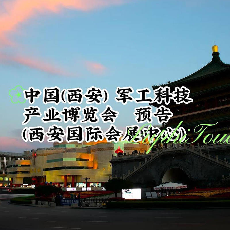 參加中國(西安) 軍工科技產業博覽會，歡迎廣大客（kè）戶朋（péng）友前來考察洽談！